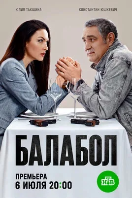 Балабол 1-9 сезон 2014 смотреть онлайн бесплатно